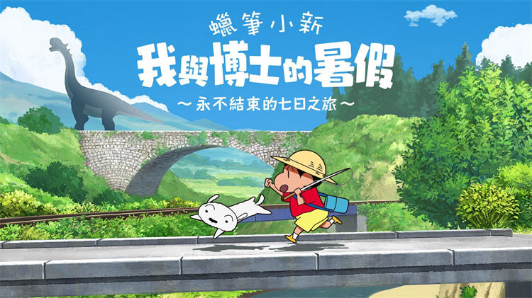蠟筆小新 我與博士的暑假 ～永不結束的七日之旅～ (2).jpg