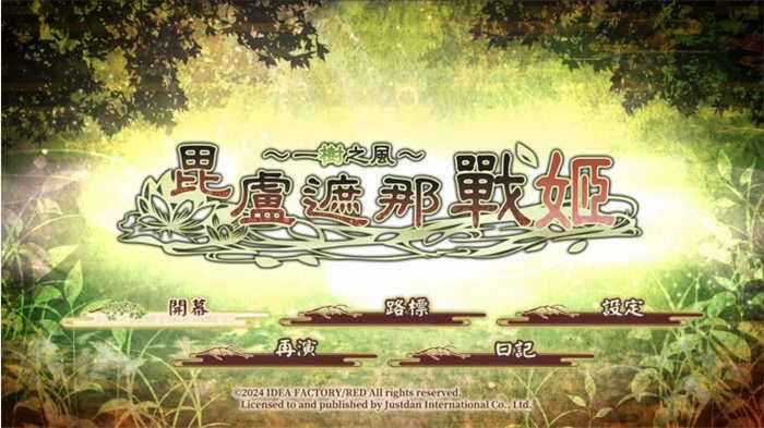 毗卢遮那战姬～一树之风～ (1).jpg