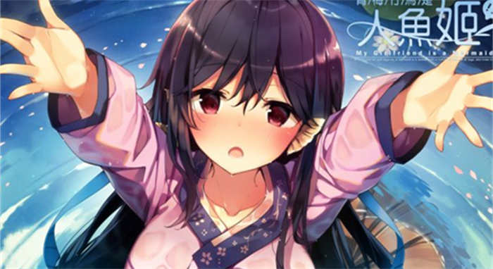 青梅竹马是人鱼姬!_ My Girlfriend is a Mermaid!_.jpg