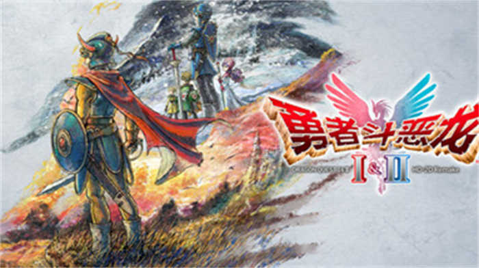勇者斗恶龙I & II HD-2D Remake.jpg