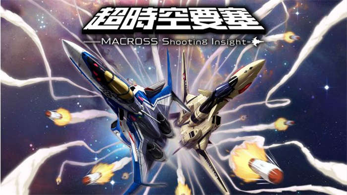 超時空要塞 MACROSS -Shooting Insight- (1).jpg