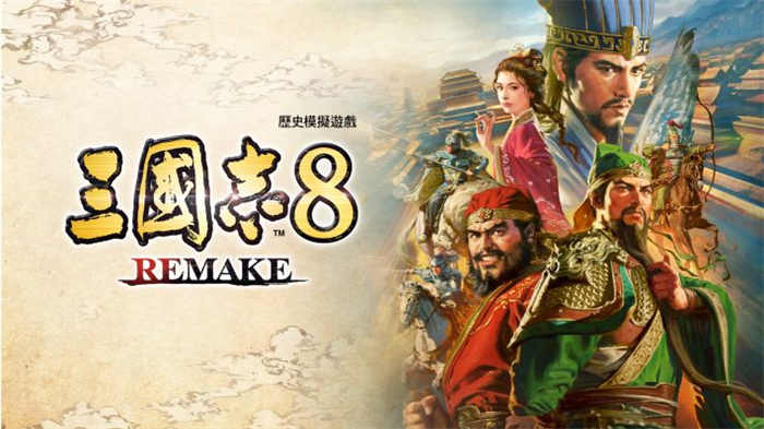 三國志8 REMAKE.jpg