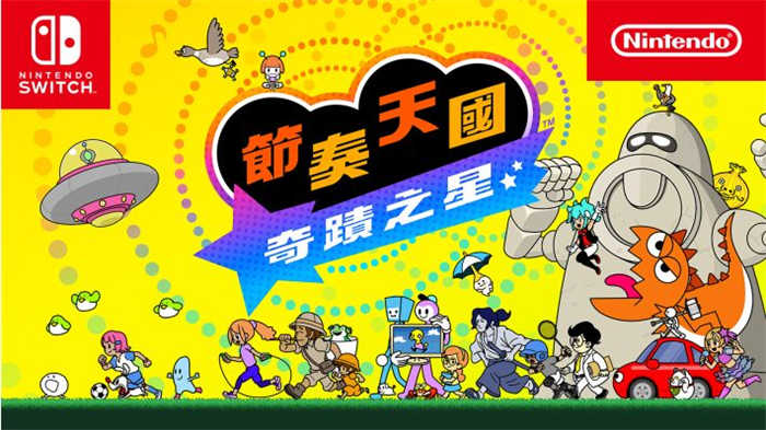 節奏天國 奇蹟之星.jpg