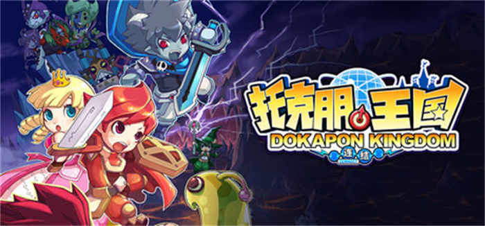托克朋王国 DOKAPON KINGDOM 连结.jpg