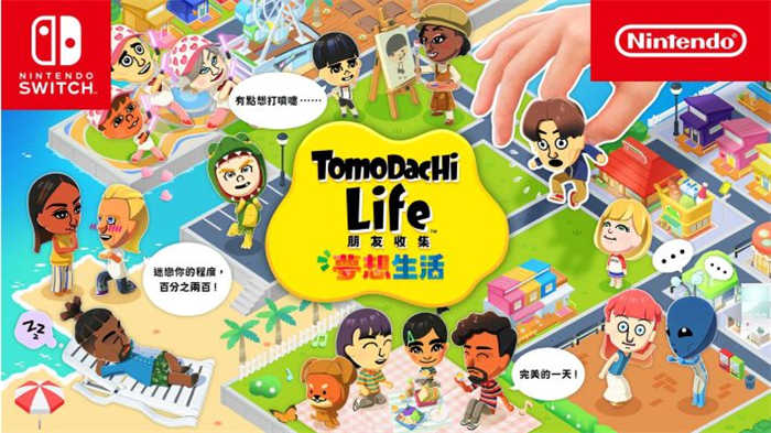 Tomodachi Life 朋友收集 夢想生活 (1).jpg