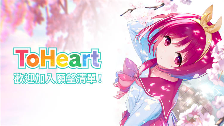 《ToHeart重制版》公开Steam页面及宣传影片今年年初6月底登场